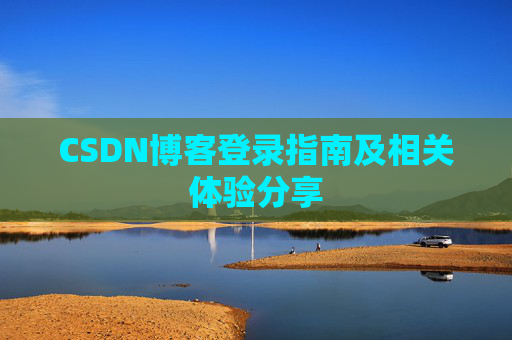 CSDN博客登录指南及相关体验分享